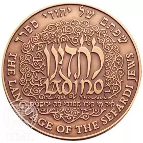 State Medal, Ladino, Jewish Tradition & Culture, Bronze Tombac, 70.0 mm, 17 gr - Obverse