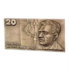 Sculptural Banknote -  Moshe Sharett 