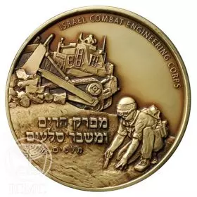 State Medal, Combat Engineering Corps, IDF Fighting Units, Bronze Tombac, 76.2 mm, 17 gr - Obverse