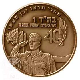 State Medal, Bahad 1 Training Base, IDF Fighting Units, Bronze Tombac, 39 mm, 17 gr - Obverse