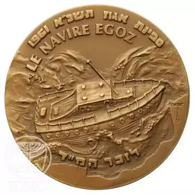 Egoz Ship - 70.0 mm, 140 g, Bronze Tombac Medal