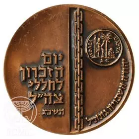 Remembrance Day for Israel Defense Force Fallen - 59.0 mm, 120 g, Bronze