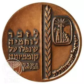 Remembrance Day for Israel Defense Force Fallen - 59.0 mm, 120 g, Bronze Medal