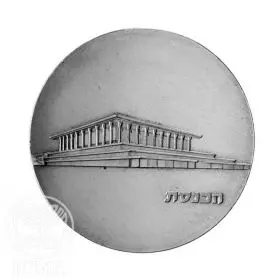 Commemorative Coin, The Knesset, Standard BU Silver, 34 mm, 25 gr - Obverse