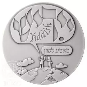 State Medal, Yiddish, Jewish Tradition & Culture, Silver 925, 50.0 mm, 17 gr - Obverse