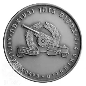 State Medal, Artillery Corps, IDF Fighting Units, Silver 999, 39 mm, 17 gr - Obverse