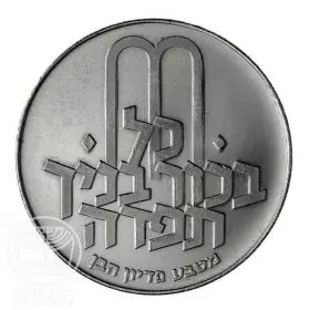 Commemorative Coin, Pidyon Haben Coin 1971, Silver 900, Standard BU, 37 mm, 26 gr - Obverse