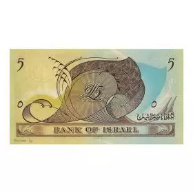 خمسة ليرة سرائيلية - تقليد فضة/999 5 جرام