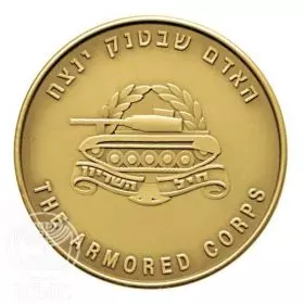 State Medal, Armored Corps, IDF Fighting Units, Gold 585, 30.5 mm, 17 gr - Obverse
