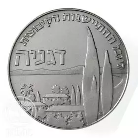 Commemorative Coin, Kibbutz Degania, Copper-Nickel, Proof, 32 mm, 14 gr - Obverse