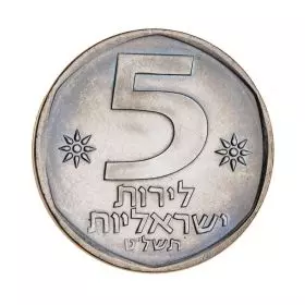 Uncirculated Coins, 5 Israeli Pound, 1979, Agora & Pound Series
