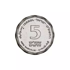 מטבעות מחזור, 5 שקלים חדשים, תש″ן, סדרת האגורות והשקל החדש
