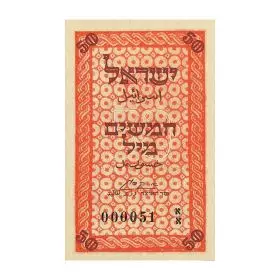 Currency Banknotes, Fifty Mils, Bank Of Israel - Fractional Currency - Front