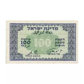 Currency Banknotes, 100 Prutah, Bank Of Israel - Fractional Currency - Front