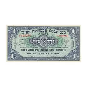 Currency Banknotes, One Palestine Pound, Bank Of Israel - Anglo Palestine Bank Series - Front