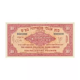 Currency Banknotes, Ten Palestine Pounds, Bank Of Israel - Anglo Palestine Bank Series - Front