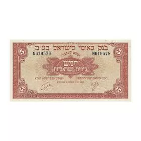 Currency Banknotes, Five Israel Pounds, Bank Of Israel - Bank Leumi Le-Israel Series - Front