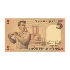 Currency Banknotes, Five Israeli Pounds, Bank Of Israel - Second Series of the Pound - Front