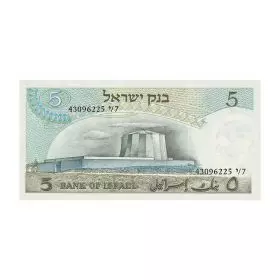 Currency Banknotes, Five Israeli Pounds, Bank Of Israel - Third Series of the Pound - Back