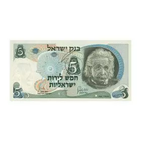 Currency Banknotes, Five Israeli Pounds, Bank Of Israel - Third Series of the Pound - Front