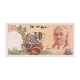 Currency Banknotes, Fifty Israeli Pounds, Bank Of Israel - First Series of the Pound - Front