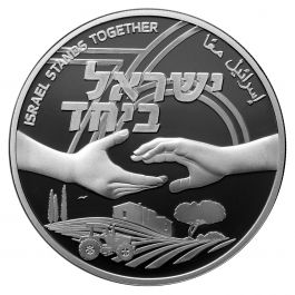 Israel Stands Together - Independence Day Coin