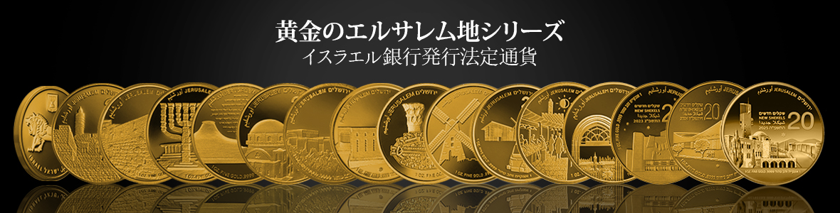 「黄金のエルサレム」地金シリーズ