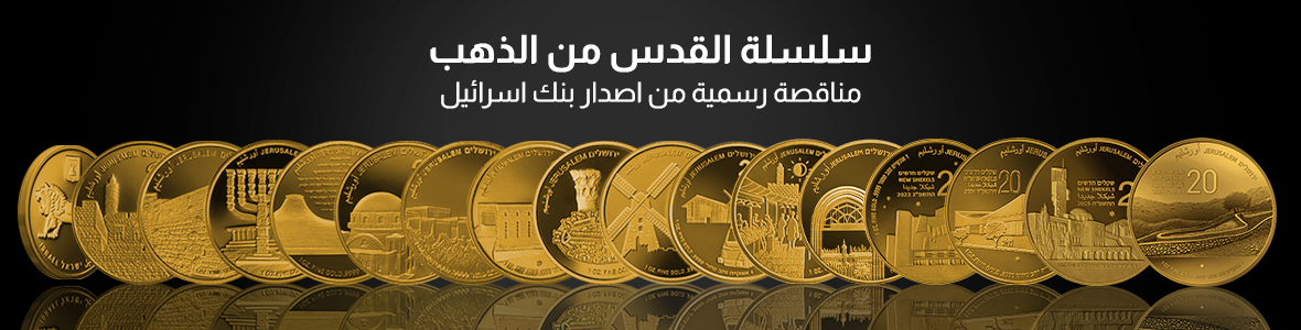 سلسلة البوليون القدس من الذهب