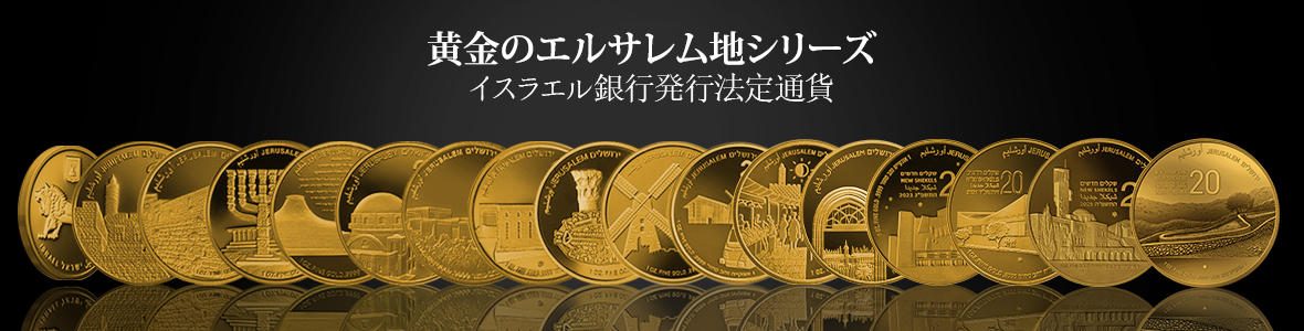 「黄金のエルサレム」地金シリーズ