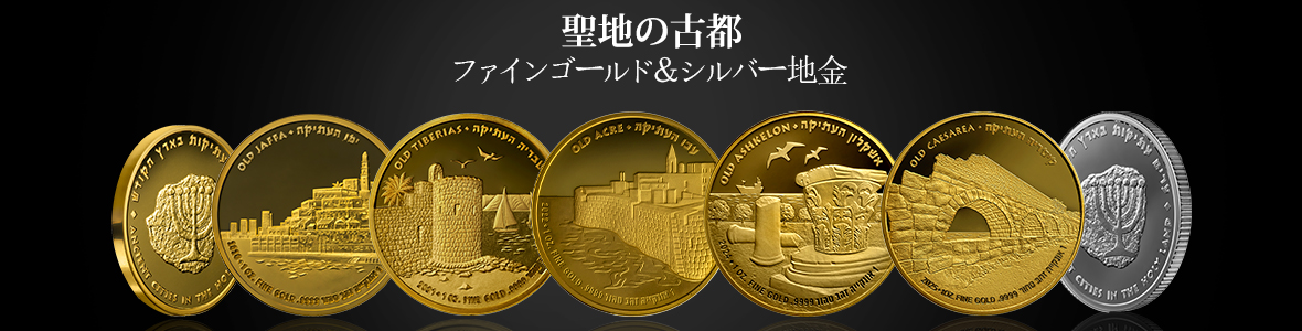 「聖地の古代都市」地金シリーズ