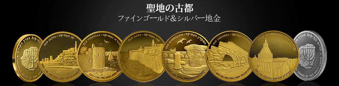 「聖地の古代都市」地金シリーズ
