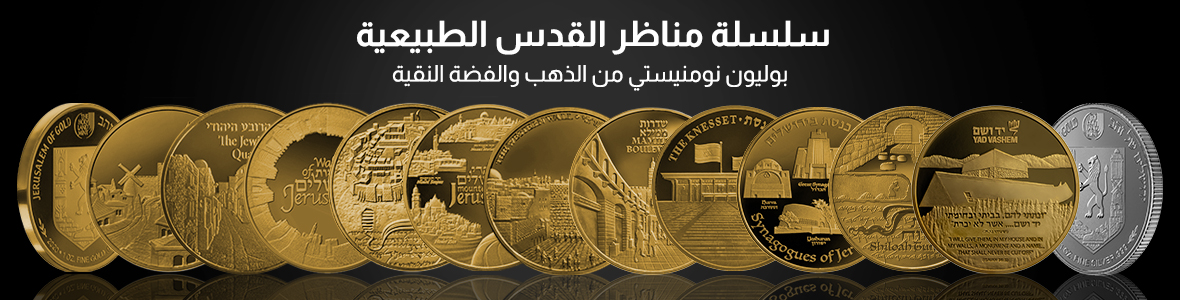 سلسلة البوليون للمناظر الطبيعية في القدس سلسلة البوليون للمناظر الطبيعية في القدس