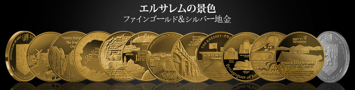 「エルサレムの景色」地金シリーズ